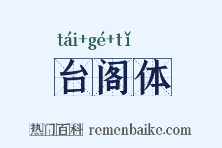 台阁体是什么意思的图片